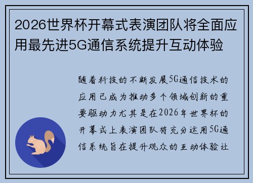 2026世界杯开幕式表演团队将全面应用最先进5G通信系统提升互动体验 2026世界杯开幕式表演团队将全面应用最先进5G通信系统提升互动体验