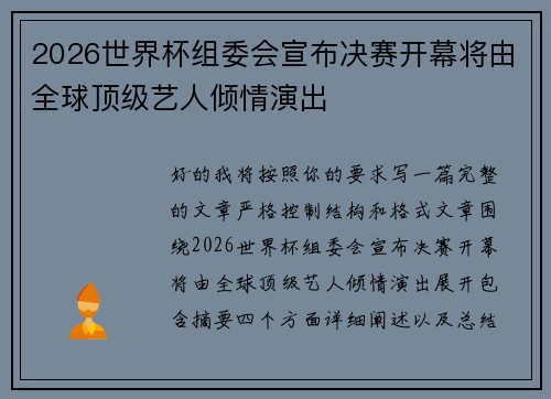 2026世界杯组委会宣布决赛开幕将由全球顶级艺人倾情演出 2026世界杯组委会宣布决赛开幕将由全球顶级艺人倾情演出