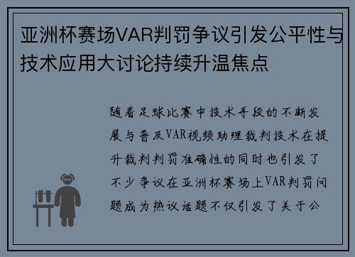亚洲杯赛场VAR判罚争议引发公平性与技术应用大讨论持续升温焦点 亚洲杯赛场VAR判罚争议引发公平性与技术应用大讨论持续升温焦点