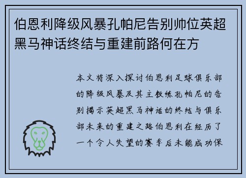 伯恩利降级风暴孔帕尼告别帅位英超黑马神话终结与重建前路何在方 伯恩利降级风暴孔帕尼告别帅位英超黑马神话终结与重建前路何在方