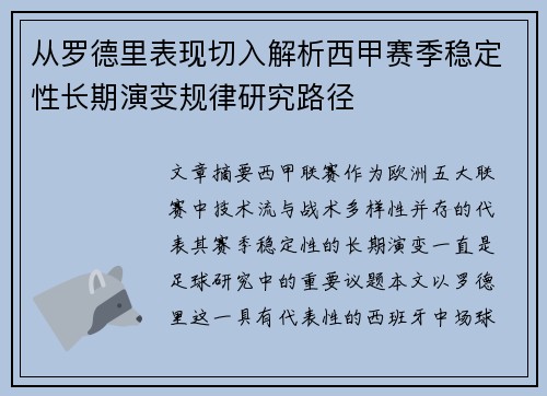 从罗德里表现切入解析西甲赛季稳定性长期演变规律研究路径 从罗德里表现切入解析西甲赛季稳定性长期演变规律研究路径