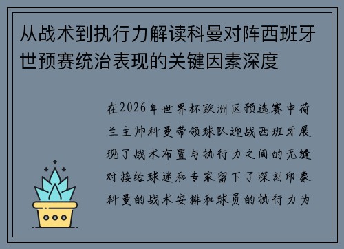 从战术到执行力解读科曼对阵西班牙世预赛统治表现的关键因素深度 从战术到执行力解读科曼对阵西班牙世预赛统治表现的关键因素深度