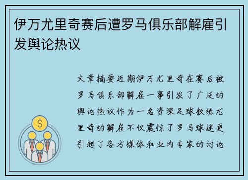 伊万尤里奇赛后遭罗马俱乐部解雇引发舆论热议 伊万尤里奇赛后遭罗马俱乐部解雇引发舆论热议