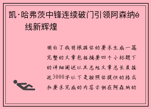 凯·哈弗茨中锋连续破门引领阿森纳锋线新辉煌 凯·哈弗茨中锋连续破门引领阿森纳锋线新辉煌