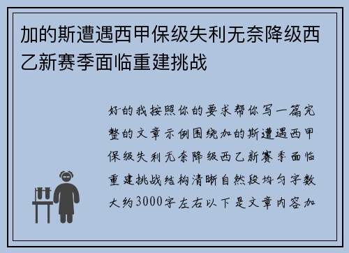 加的斯遭遇西甲保级失利无奈降级西乙新赛季面临重建挑战
