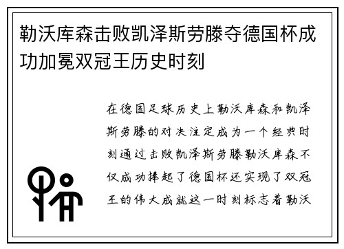 勒沃库森击败凯泽斯劳滕夺德国杯成功加冕双冠王历史时刻 勒沃库森击败凯泽斯劳滕夺德国杯成功加冕双冠王历史时刻