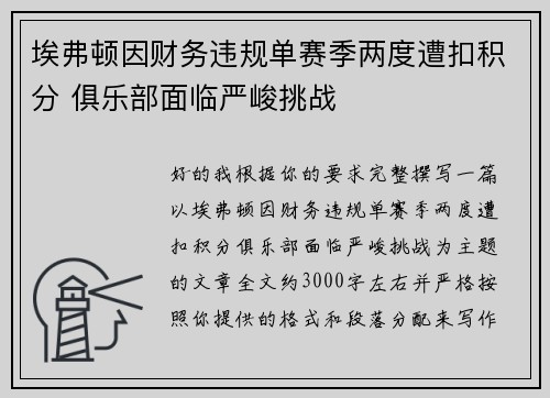 埃弗顿因财务违规单赛季两度遭扣积分 俱乐部面临严峻挑战
