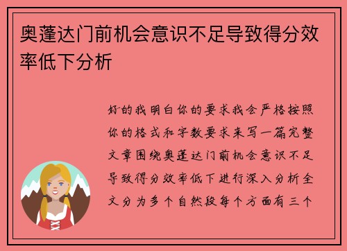 奥蓬达门前机会意识不足导致得分效率低下分析
