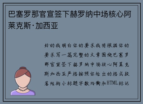 巴塞罗那官宣签下赫罗纳中场核心阿莱克斯·加西亚