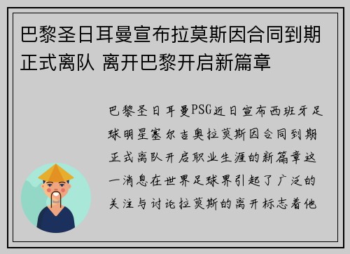 巴黎圣日耳曼宣布拉莫斯因合同到期正式离队 离开巴黎开启新篇章