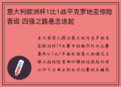 意大利欧洲杯1比1战平克罗地亚惊险晋级 四强之路悬念迭起