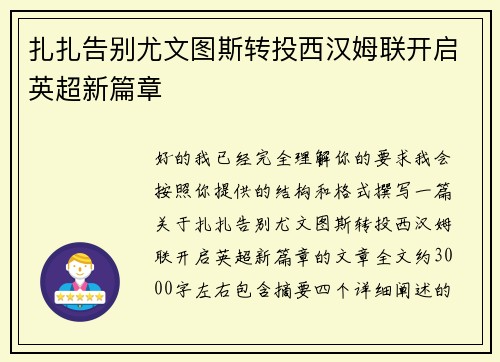 扎扎告别尤文图斯转投西汉姆联开启英超新篇章