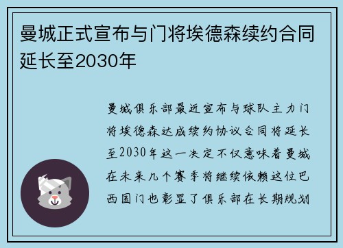 曼城正式宣布与门将埃德森续约合同延长至2030年