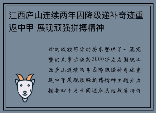 江西庐山连续两年因降级递补奇迹重返中甲 展现顽强拼搏精神
