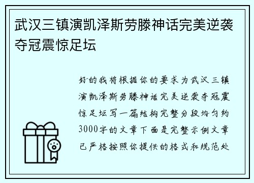 武汉三镇演凯泽斯劳滕神话完美逆袭夺冠震惊足坛