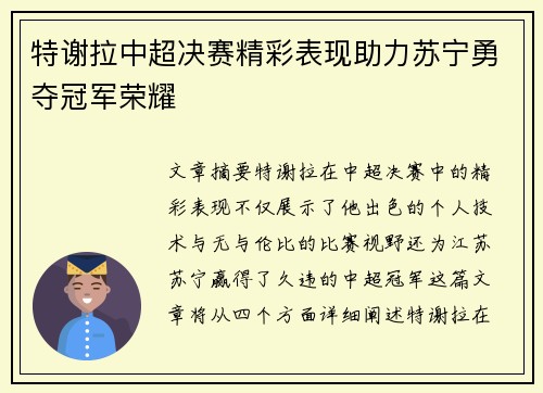 特谢拉中超决赛精彩表现助力苏宁勇夺冠军荣耀