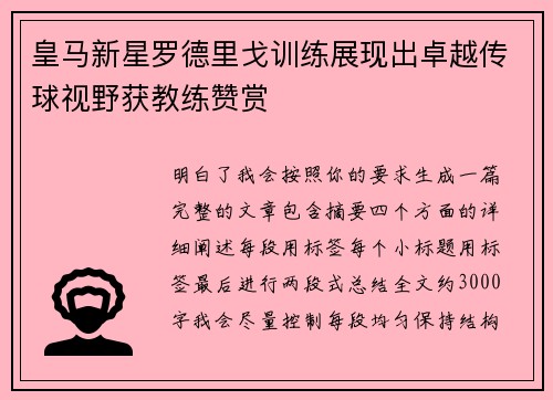 皇马新星罗德里戈训练展现出卓越传球视野获教练赞赏