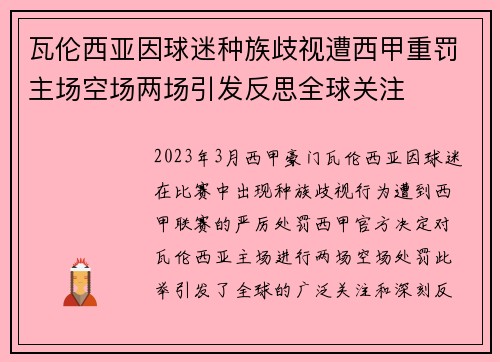 瓦伦西亚因球迷种族歧视遭西甲重罚主场空场两场引发反思全球关注