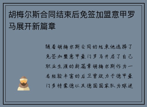 胡梅尔斯合同结束后免签加盟意甲罗马展开新篇章