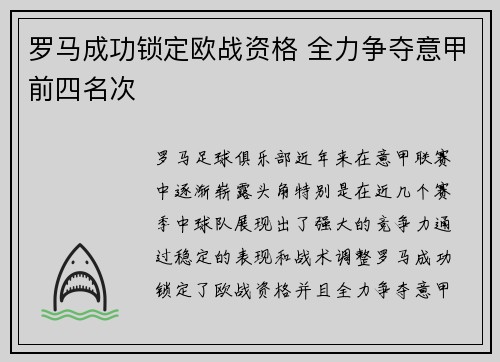 罗马成功锁定欧战资格 全力争夺意甲前四名次