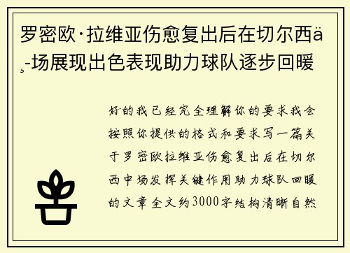 罗密欧·拉维亚伤愈复出后在切尔西中场展现出色表现助力球队逐步回暖