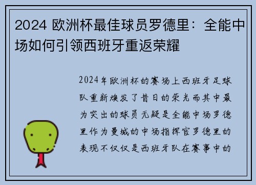 2024 欧洲杯最佳球员罗德里：全能中场如何引领西班牙重返荣耀