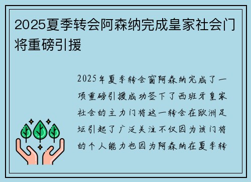 2025夏季转会阿森纳完成皇家社会门将重磅引援