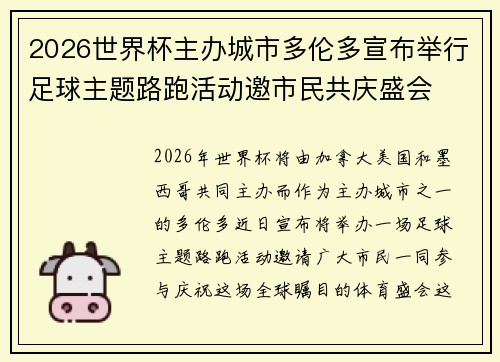 2026世界杯主办城市多伦多宣布举行足球主题路跑活动邀市民共庆盛会