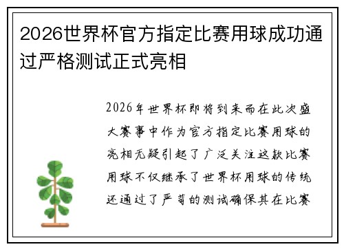 2026世界杯官方指定比赛用球成功通过严格测试正式亮相 2026世界杯官方指定比赛用球成功通过严格测试正式亮相