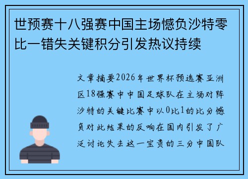 世预赛十八强赛中国主场憾负沙特零比一错失关键积分引发热议持续 世预赛十八强赛中国主场憾负沙特零比一错失关键积分引发热议持续