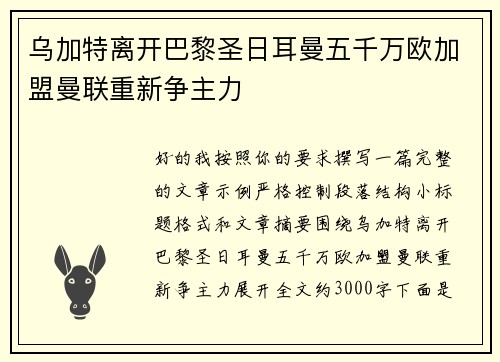 乌加特离开巴黎圣日耳曼五千万欧加盟曼联重新争主力