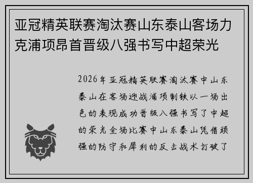 亚冠精英联赛淘汰赛山东泰山客场力克浦项昂首晋级八强书写中超荣光