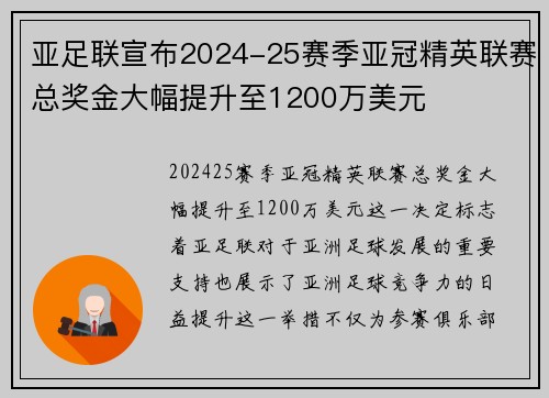 亚足联宣布2024-25赛季亚冠精英联赛总奖金大幅提升至1200万美元 亚足联宣布2024-25赛季亚冠精英联赛总奖金大幅提升至1200万美元