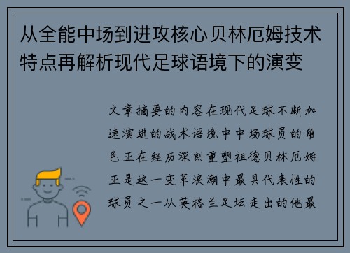 从全能中场到进攻核心贝林厄姆技术特点再解析现代足球语境下的演变 从全能中场到进攻核心贝林厄姆技术特点再解析现代足球语境下的演变