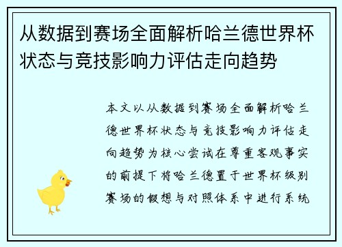 从数据到赛场全面解析哈兰德世界杯状态与竞技影响力评估走向趋势