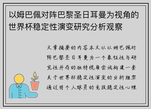 以姆巴佩对阵巴黎圣日耳曼为视角的世界杯稳定性演变研究分析观察 以姆巴佩对阵巴黎圣日耳曼为视角的世界杯稳定性演变研究分析观察