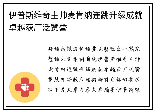 伊普斯维奇主帅麦肯纳连跳升级成就卓越获广泛赞誉 伊普斯维奇主帅麦肯纳连跳升级成就卓越获广泛赞誉