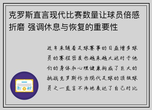 克罗斯直言现代比赛数量让球员倍感折磨 强调休息与恢复的重要性 克罗斯直言现代比赛数量让球员倍感折磨 强调休息与恢复的重要性