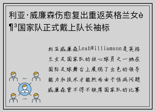利亚·威廉森伤愈复出重返英格兰女足国家队正式戴上队长袖标 利亚·威廉森伤愈复出重返英格兰女足国家队正式戴上队长袖标