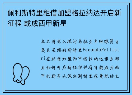 佩利斯特里租借加盟格拉纳达开启新征程 或成西甲新星