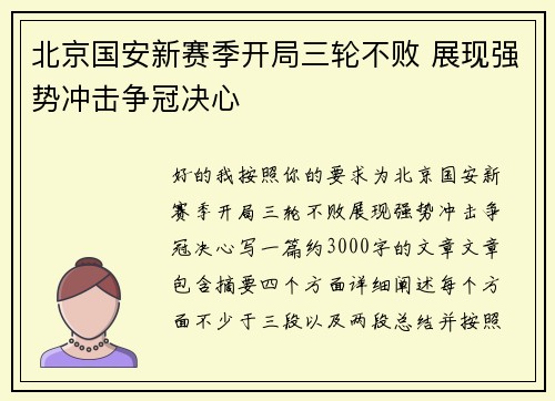 北京国安新赛季开局三轮不败 展现强势冲击争冠决心 北京国安新赛季开局三轮不败 展现强势冲击争冠决心