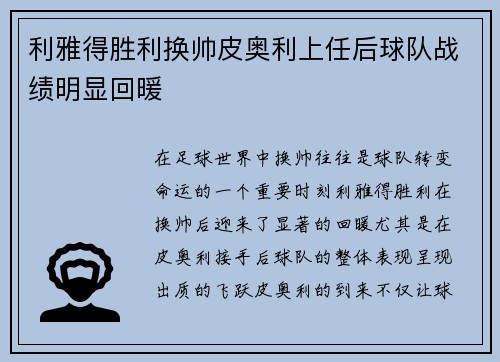 利雅得胜利换帅皮奥利上任后球队战绩明显回暖 利雅得胜利换帅皮奥利上任后球队战绩明显回暖