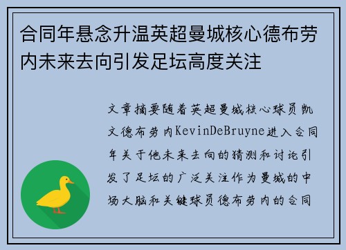 合同年悬念升温英超曼城核心德布劳内未来去向引发足坛高度关注 合同年悬念升温英超曼城核心德布劳内未来去向引发足坛高度关注