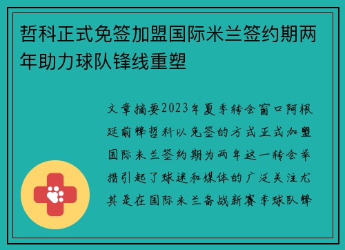 哲科正式免签加盟国际米兰签约期两年助力球队锋线重塑 哲科正式免签加盟国际米兰签约期两年助力球队锋线重塑