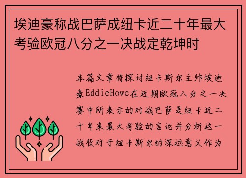 埃迪豪称战巴萨成纽卡近二十年最大考验欧冠八分之一决战定乾坤时 埃迪豪称战巴萨成纽卡近二十年最大考验欧冠八分之一决战定乾坤时