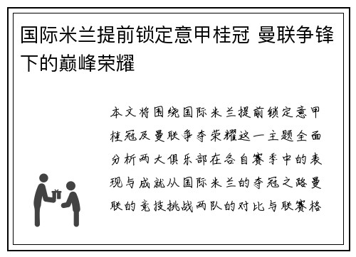 国际米兰提前锁定意甲桂冠 曼联争锋下的巅峰荣耀 国际米兰提前锁定意甲桂冠 曼联争锋下的巅峰荣耀