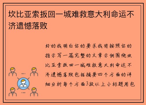 坎比亚索扳回一城难救意大利命运不济遗憾落败