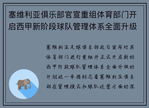 塞维利亚俱乐部官宣重组体育部门开启西甲新阶段球队管理体系全面升级 塞维利亚俱乐部官宣重组体育部门开启西甲新阶段球队管理体系全面升级
