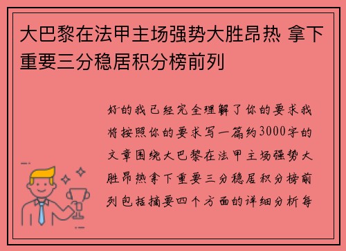 大巴黎在法甲主场强势大胜昂热 拿下重要三分稳居积分榜前列 大巴黎在法甲主场强势大胜昂热 拿下重要三分稳居积分榜前列