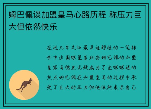 姆巴佩谈加盟皇马心路历程 称压力巨大但依然快乐 姆巴佩谈加盟皇马心路历程 称压力巨大但依然快乐